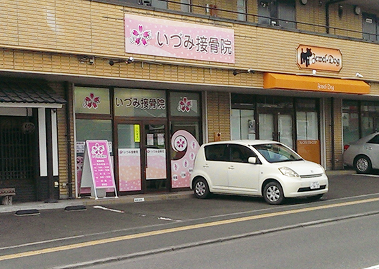 いづみ接骨院　外観